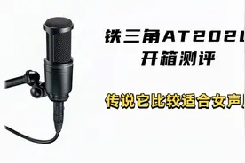 【测评】日本 铁三角AT2020电容麦克风开箱测评，声音甜清澈明亮视频封面