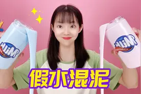 假水大混泥，蓝色假水泥混合粉色假水泥，最后会是什么样？无硼砂视频封面