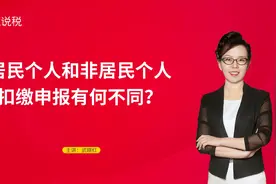居民个人和非居民个人扣缴申报有何不同？视频封面
