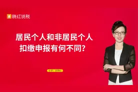 居民个人和非居民个人扣缴申报有何不同？视频封面