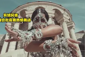 异域风情印度神曲《koka》快乐舞动部落肚皮舞