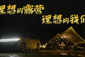 理想 L7 Max —— 理想的露营，理想的我们视频封面