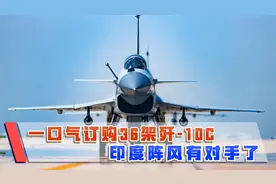 国产战机大卖，一口气卖出36架，前提是必须满足一个要求视频封面