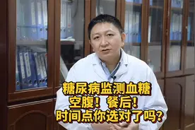 糖尿病监测血糖 空腹！餐后！时间点你选对了吗？视频封面