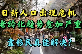 人口肉眼可见地减少，为了拯救人口危机，日本和新加坡都拼了视频封面