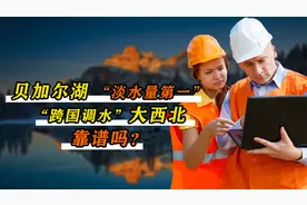 将贝加尔湖引入中国，跨国调水大西北，可行性靠谱吗？视频封面