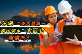 将贝加尔湖引入中国，跨国调水大西北，可行性靠谱吗？视频封面