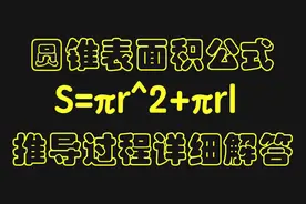 圆锥表面积公式到底怎么得来的？推导过程详细解答！