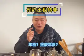 跑过DD的网约车转非营运后多少年报废？多久年检一次？视频封面