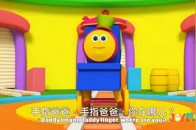 茁贝儿歌之鲍勃小火车：手指家族 Finger Family视频封面
