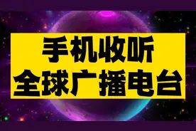 手机就可以当收音机，全球3万多个广播电台免费听