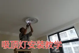 3分钟教您安装吸顶灯，操作简单，步骤详细，快来看看吧视频封面