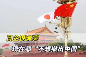 在中国巨大市场面前！日企罕见很诚实，现在都“不想撤出中国”视频封面