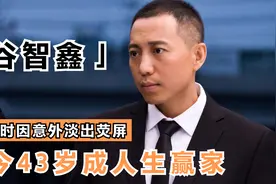 谷智鑫：从爆红到销声匿迹，你以为他过气了，其实他才是人生赢家视频封面