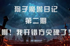 【狗子魔兽日记】啊！我开错方尖碑了！视频封面