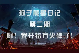 【狗子魔兽日记】啊！我开错方尖碑了！视频封面