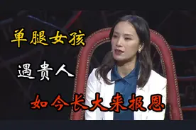 姑娘7岁右腿截肢，被好心老板帮助改变命运，如今成大老板来报恩视频封面