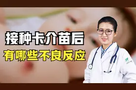 新生儿接种卡介苗后，出现哪些不良反应，需要及时就医？视频封面