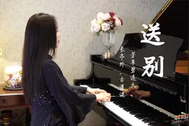 钢琴演奏《送别》，长亭外，古道边，芳草碧连天！#老歌俱乐部视频封面