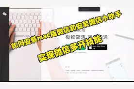 如何安装mac版微信和安装微信小助手实现微信多开