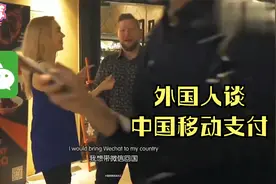 外国人谈中国移动支付，感叹移动支付太方便，带着手机能走遍全国视频封面