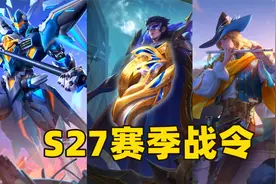 王者S27赛季全战令奖励，4款皮肤、多款特效，这次的战令很超值！视频封面