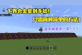 如何在我的世界里面挖到超多下界合金？只需像我这样做！秒变大佬