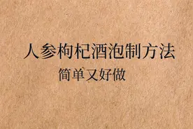 强身健体酒系列——大补元气，养肝明目，人参枸杞泡酒
