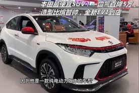 本田最便宜SUV！一口气直降5万，造型比缤智帅，全新EV1到店视频封面
