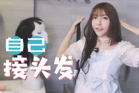 嫌头发不够蓬松，理发店接发要好几千块，闪闪自己接头发超便宜视频封面