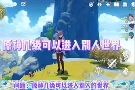 原神：多少级才能够联机，进入别人的世界