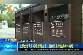 废弃沙发床垫桌椅咋处理？成都出台大件垃圾管理办法！视频封面