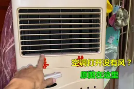空调打开没有风？很简单，一般都是这3个原因