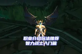奇迹mu官服，智力战士加点装备推荐，职业介绍玩法，智战入门篇视频封面