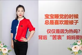 宝宝睡觉总是蹬被子，不仅是因为热，背后隐藏秘密太多家长不知道视频封面