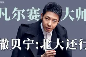 盘点娱乐圈里的凡尔赛大师：撒贝宁被保送北大，直言去清华就毁了视频封面
