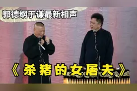 罕见的吃亏场面，属于谦哥捧哏的反杀时刻，简直太绝了视频封面