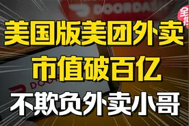 三位华人的美国往事：不声不响做出全美第一外卖平台，市值超百亿视频封面