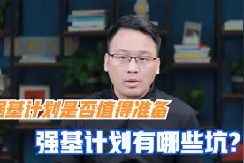 强基计划是否值得选？强基计划有哪些坑？视频封面