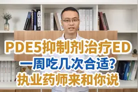 治疗勃起功能障碍的PDE5抑制剂，一周吃几次合适？听雄药师说