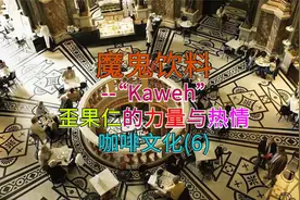 全球上瘾：魔鬼饮料--“Kaweh”--如何撬动人类历史-咖啡文化(6)视频封面