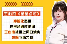 郑智化怒批芒果台篡改歌词，王心凌被推上风口浪尖，央妈下场力挺视频封面