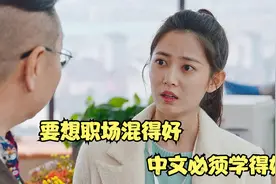 喜剧片：要想职场混得好，中文必须学得好，笑死我了视频封面