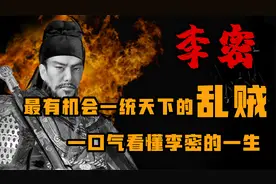隋唐最有机会统一天下的乱贼 李密视频封面