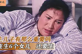 生儿子有那么重要吗？农村大妈连生6个女儿，还要继续生，国产片视频封面