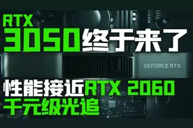千元级光追显卡RTX 3050要来了！性能对标RTX 2060「超极氪」视频封面
