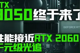 千元级光追显卡RTX 3050要来了！性能对标RTX 2060「超极氪」视频封面