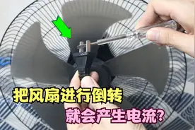 把风扇叶倒转，就能产生电流？小伙亲测真假！视频封面
