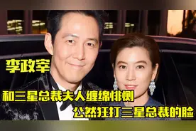霸气李政宰 ：和三星总裁夫人缠绵悱恻，公然狂打三星总裁的脸！视频封面