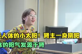肾是人体的小太阳！肾主一身阴阳，人体的阳气发源于肾视频封面